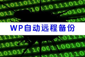 wordpress自动远程备份